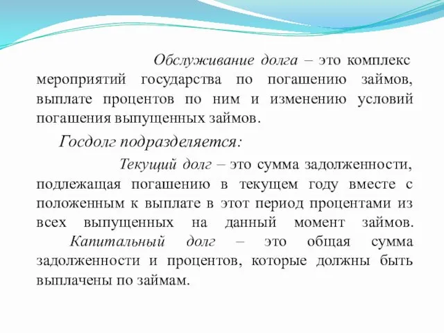 Обслуживание долга – это комплекс мероприятий государства по погашению займов,