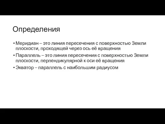 Определения Меридиан – это линия пересечения с поверхностью Земли плоскости,