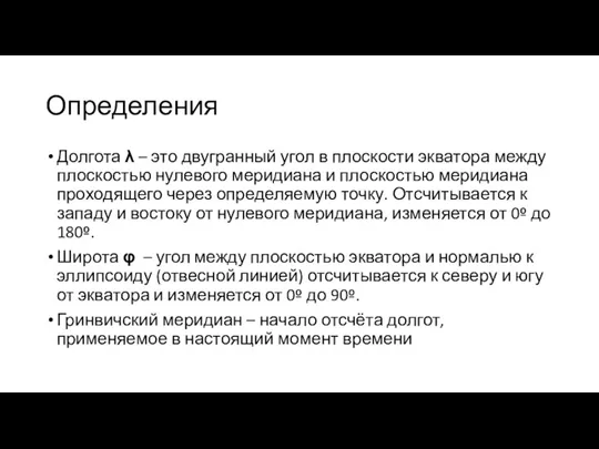 Определения Долгота λ – это двугранный угол в плоскости экватора