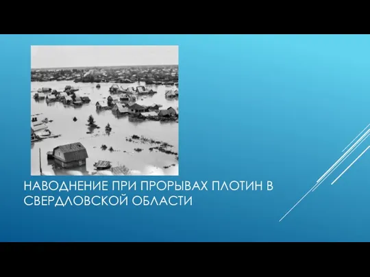 НАВОДНЕНИЕ ПРИ ПРОРЫВАХ ПЛОТИН В СВЕРДЛОВСКОЙ ОБЛАСТИ