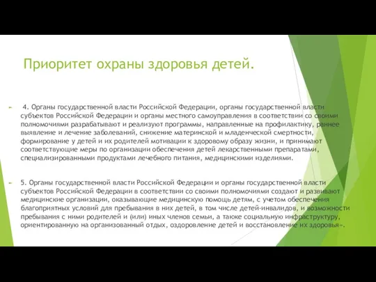 Приоритет охраны здоровья детей. 4. Органы государственной власти Российской Федерации,