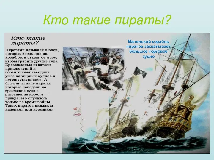 Кто такие пираты? Маленький корабль пиратов захватывает большое торговое судно