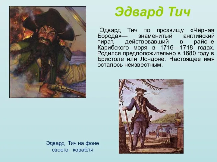 Эдвард Тич по прозвищу «Чёрная Борода»— знаменитый английский пират, действовавший