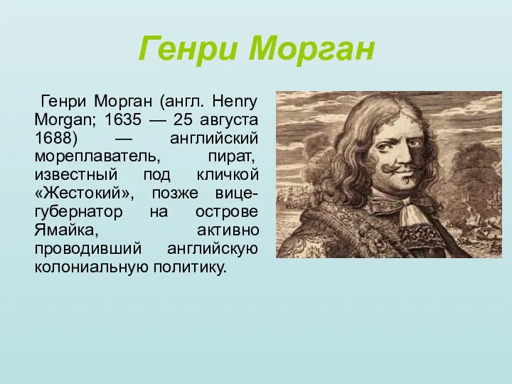 Генри Морган Генри Морган (англ. Henry Morgan; 1635 — 25