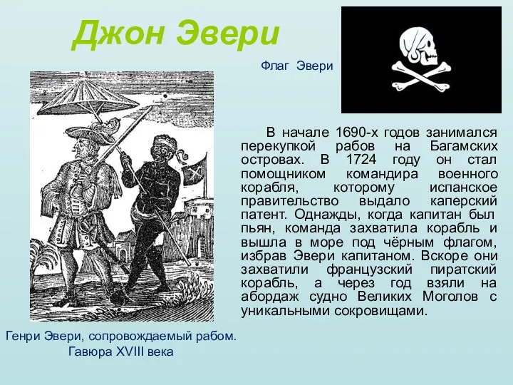 Джон Эвери В начале 1690-х годов занимался перекупкой рабов на