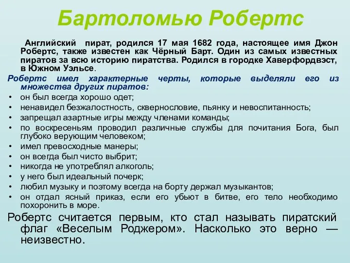 Бартоломью Робертс Английский пират, родился 17 мая 1682 года, настоящее