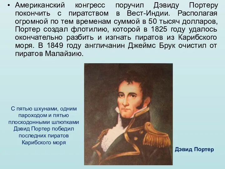 Американский конгресс поручил Дэвиду Портеру покончить с пиратством в Вест-Индии.