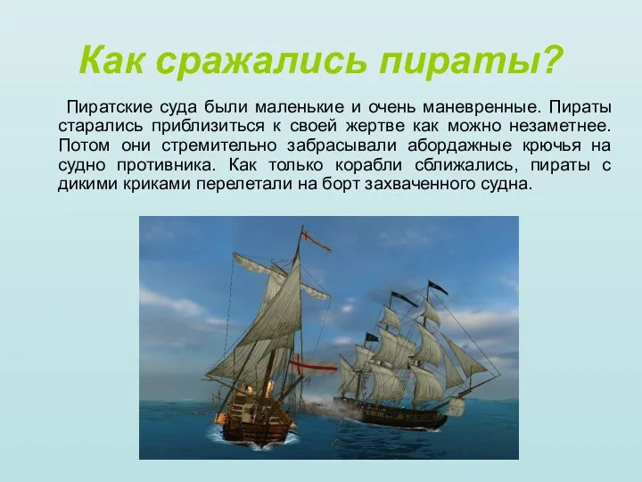 Как сражались пираты? Пиратские суда были маленькие и очень маневренные.