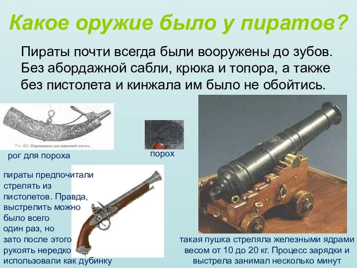 Какое оружие было у пиратов? Пираты почти всегда были вооружены