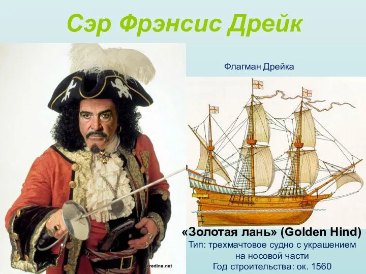 Сэр Фрэнсис Дрейк Флагман Дрейка «Золотая лань» (Golden Hind) Тип: