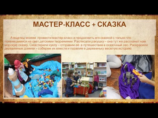 А еще мы можем провести мастер-класс и продолжить его сказкой