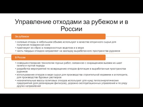 Управление отходами за рубежом и в России