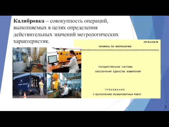 Калибровка – совокупность операций, выполняемых в целях определения действительных значений метрологических характеристик.