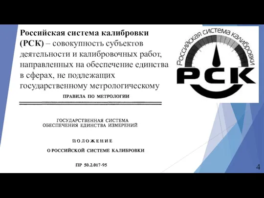 Российская система калибровки (РСК) – совокупность субъектов деятельности и калибровочных