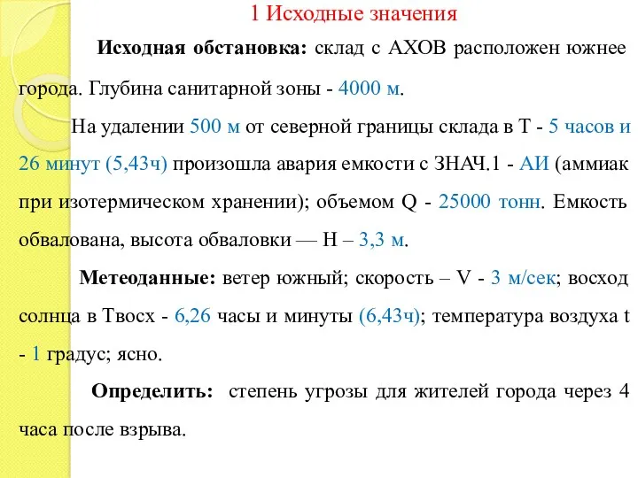 1 Исходные значения Исходная обстановка: склад с АХОВ расположен южнее