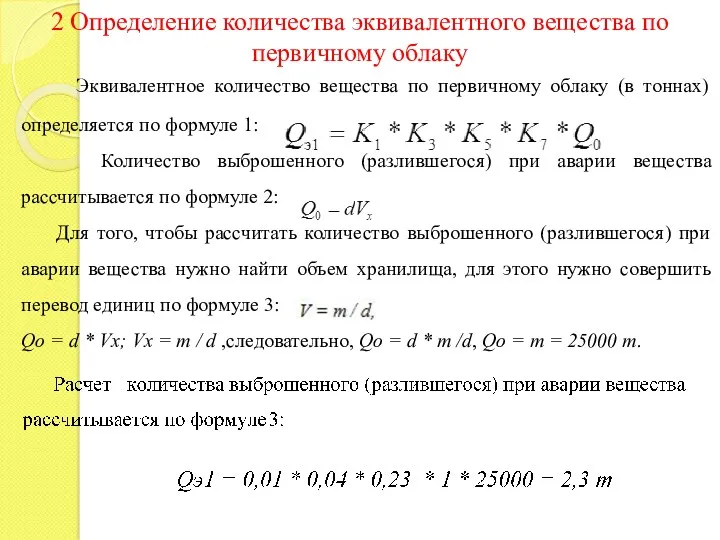 Эквивалентное количество вещества по первичному облаку (в тоннах) определяется по