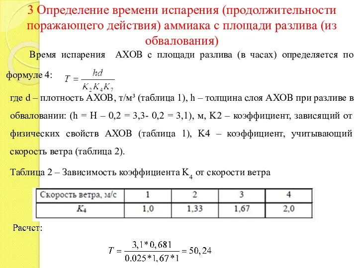 3 Определение времени испарения (продолжительности поражающего действия) аммиака с площади