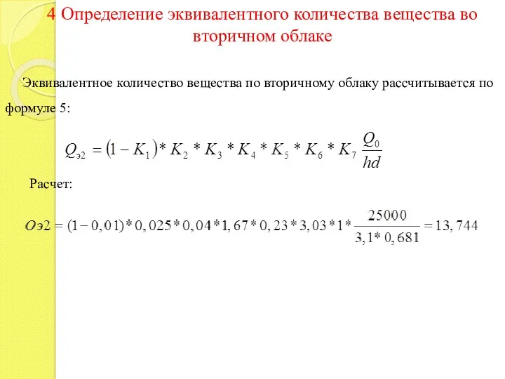 4 Определение эквивалентного количества вещества во вторичном облаке Эквивалентное количество