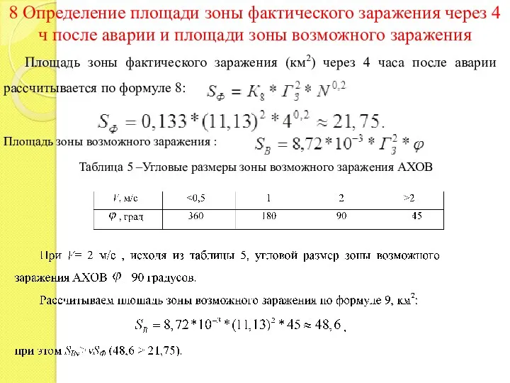 8 Определение площади зоны фактического заражения через 4 ч после