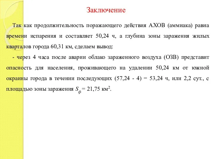 Заключение Так как продолжительность поражающего действия АХОВ (аммиака) равна времени