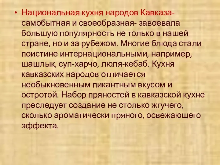 Национальная кухня народов Кавказа- самобытная и своеобразная- завоевала большую популярность