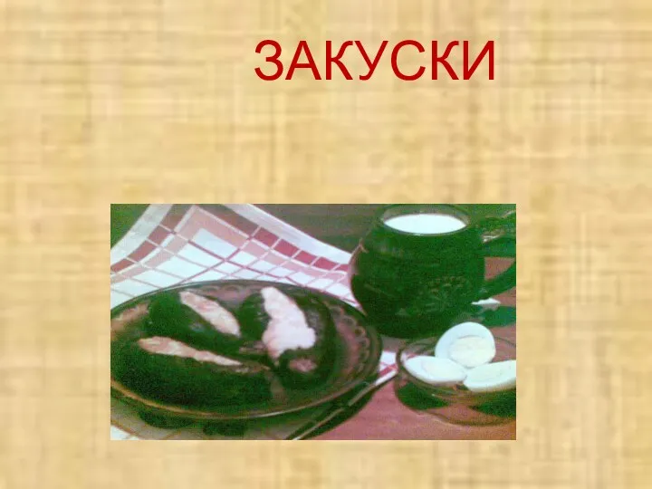 ЗАКУСКИ