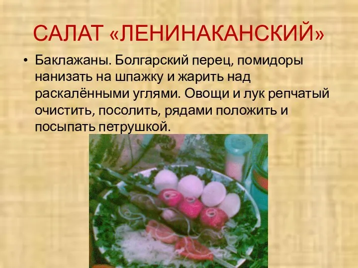 САЛАТ «ЛЕНИНАКАНСКИЙ» Баклажаны. Болгарский перец, помидоры нанизать на шпажку и