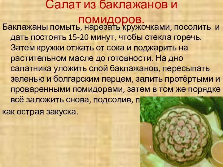 Салат из баклажанов и помидоров. Баклажаны помыть, нарезать кружочками, посолить