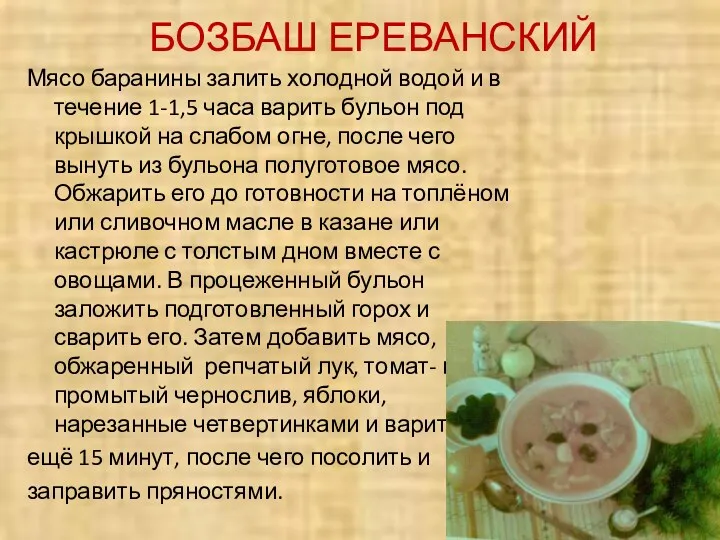 БОЗБАШ ЕРЕВАНСКИЙ Мясо баранины залить холодной водой и в течение