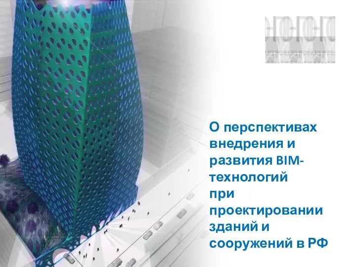 Перспективы внедрения и развития BIM-технологий при проектировании зданий и сооружений в РФ