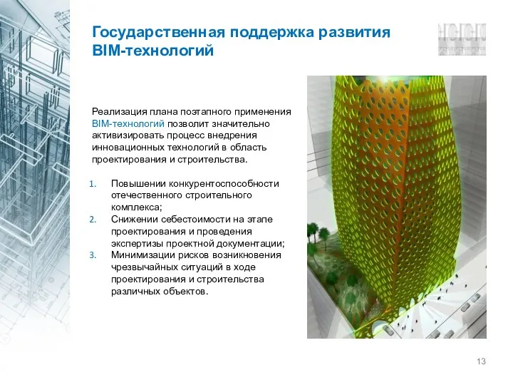 Государственная поддержка развития BIM-технологий Реализация плана поэтапного применения BIM-технологий позволит