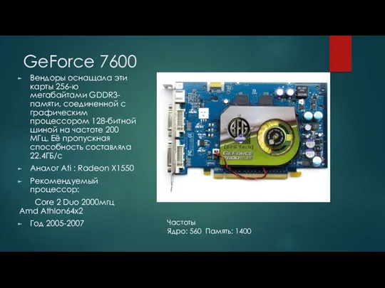 GeForce 7600 Вендоры оснащала эти карты 256-ю мегабайтами GDDR3-памяти, соединенной
