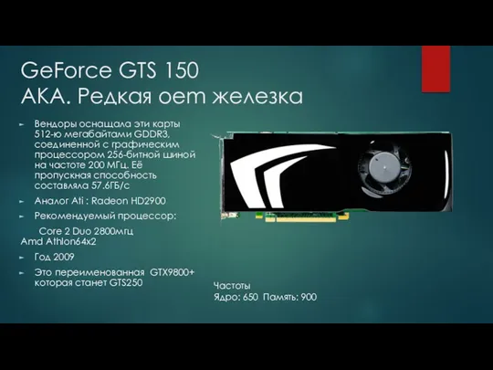 GeForce GTS 150 AKA. Редкая oem железка Вендоры оснащала эти