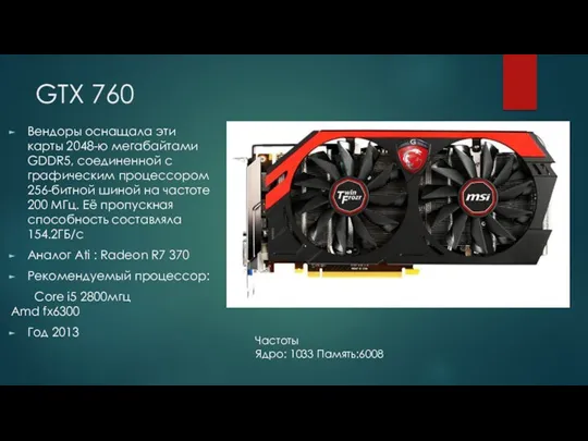 GTX 760 Вендоры оснащала эти карты 2048-ю мегабайтами GDDR5, соединенной