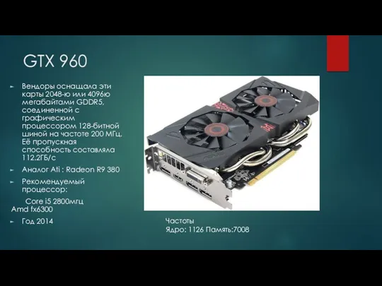 GTX 960 Вендоры оснащала эти карты 2048-ю или 4096ю мегабайтами