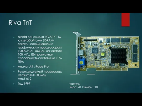 Riva TnT Nvidia оснащала RIVA TnT 16-ю мегабайтами SDRAM-памяти, соединенной