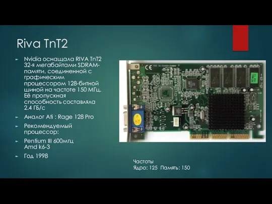 Riva TnT2 Nvidia оснащала RIVA TnT2 32-я мегабайтами SDRAM-памяти, соединенной