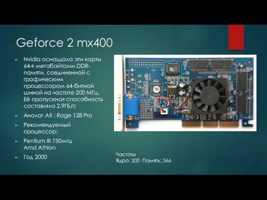 Geforce 2 mx400 Nvidia оснащала эти карты 64-я мегабайтами DDR-памяти,