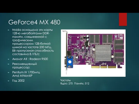 GeForce4 MX 480 Nvidia оснащала эти карты 128-ю мегабайтами DDR-памяти,