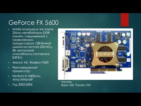 GeForce FX 5600 Nvidia оснащала эти карты 256-ю мегабайтами DDR-памяти,