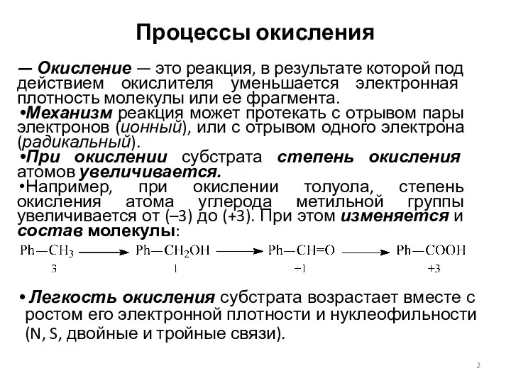 Процессы окисления — Окисление — это реакция, в результате которой