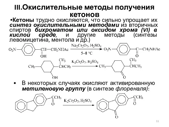 III.Окислительные методы получения кетонов Кетоны трудно окисляются, что сильно упрощает