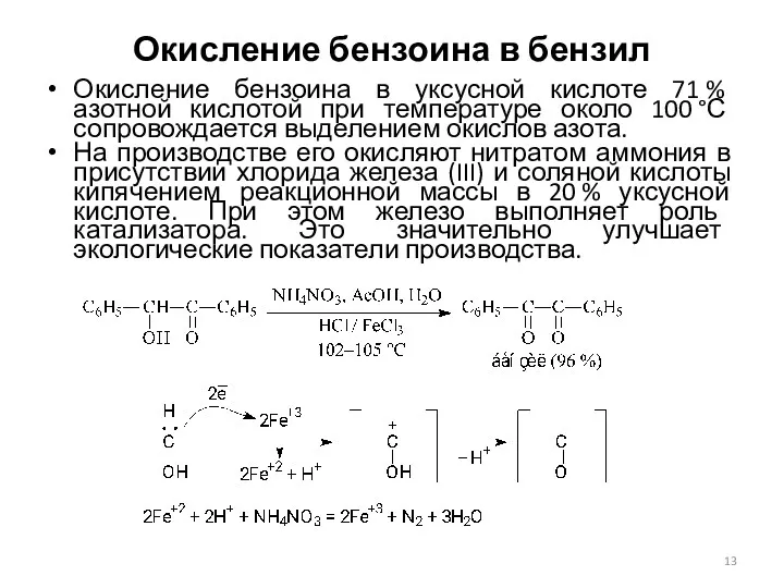 Окисление бензоина в бензил Окисление бензоина в уксусной кислоте 71