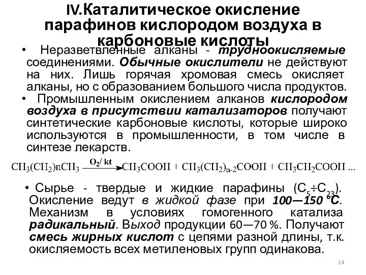 IV.Каталитическое окисление парафинов кислородом воздуха в карбоновые кислоты Неразветвленные алканы