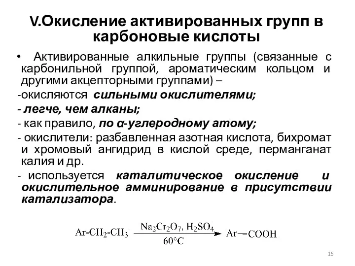 V.Окисление активированных групп в карбоновые кислоты Активированные алкильные группы (связанные