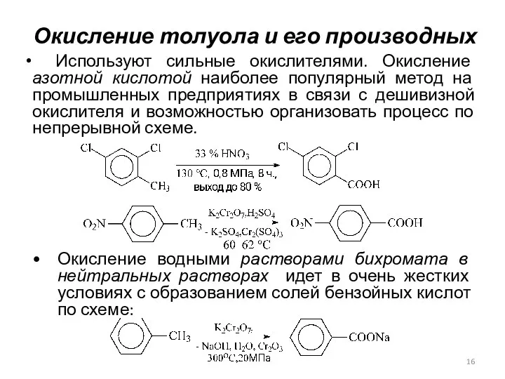 Окисление толуола и его производных Используют сильные окислителями. Окисление азотной