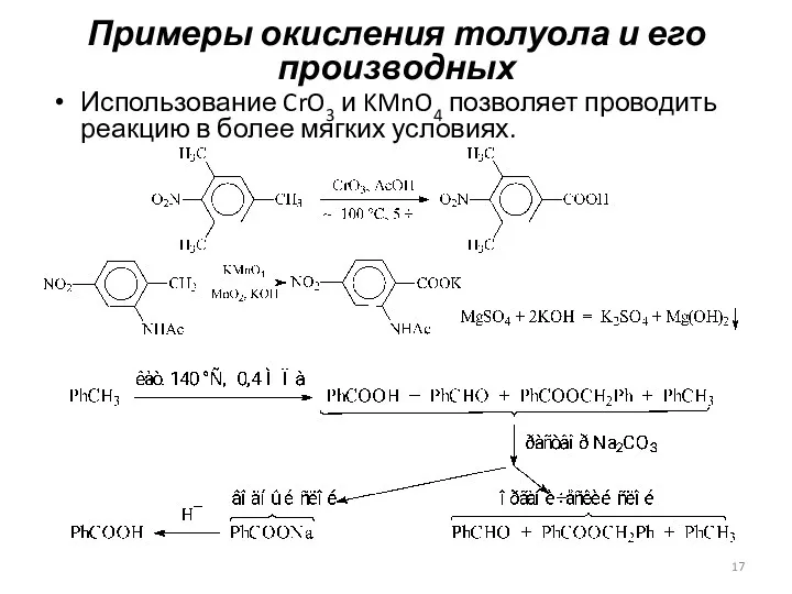 Примеры окисления толуола и его производных Использование CrO3 и KMnO4