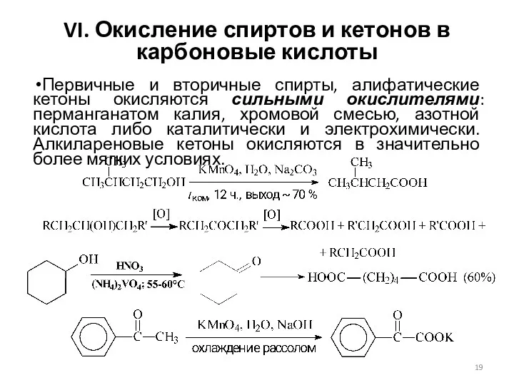 VI. Окисление спиртов и кетонов в карбоновые кислоты Первичные и