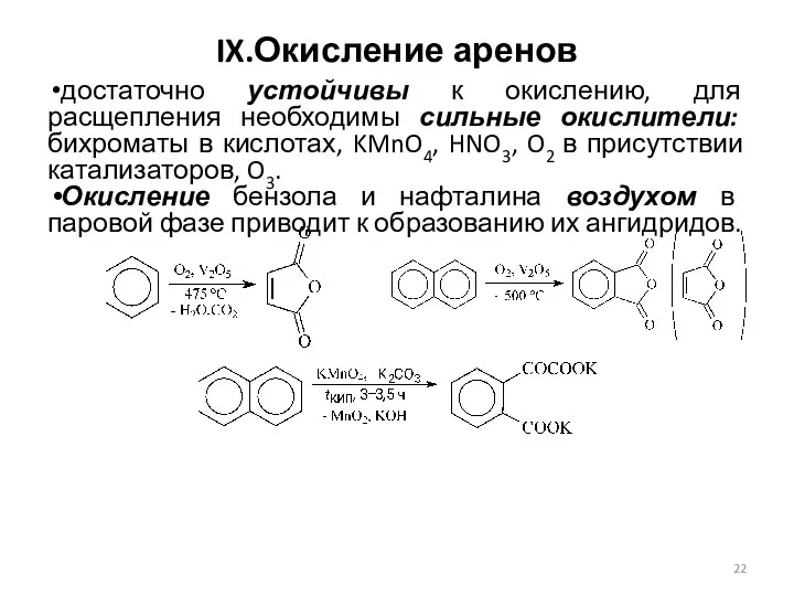 IX.Окисление аренов достаточно устойчивы к окислению, для расщепления необходимы сильные