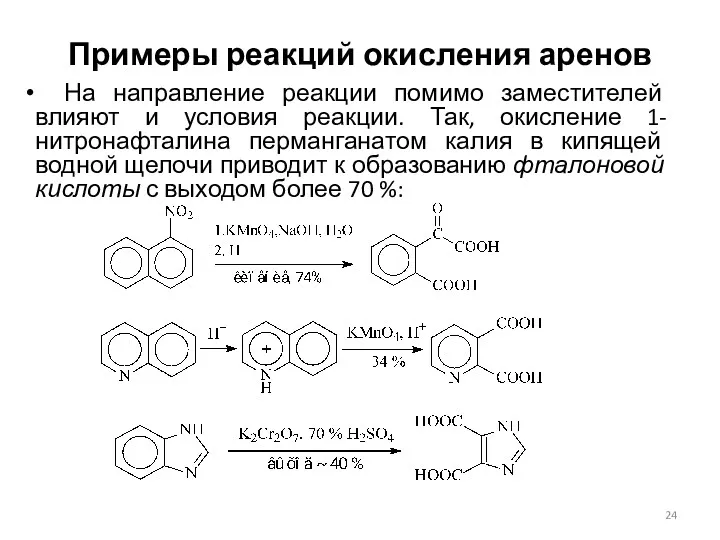 Примеры реакций окисления аренов На направление реакции помимо заместителей влияют